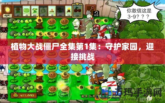 植物大戰僵尸全集第1集：守護家園，迎接挑戰