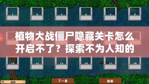 植物大戰僵尸隱藏關卡怎么開啟不了？探索不為人知的技巧與解決方法