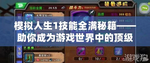 模擬人生1技能全滿秘籍——助你成為游戲世界中的頂級達人