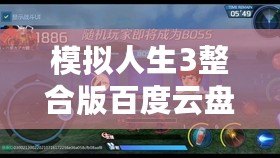 模擬人生3整合版百度云盤下載：暢享無限樂趣，體驗人生百態