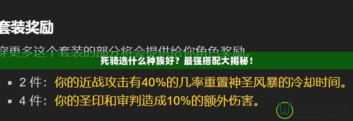 死騎選什么種族好？最強搭配大揭秘！