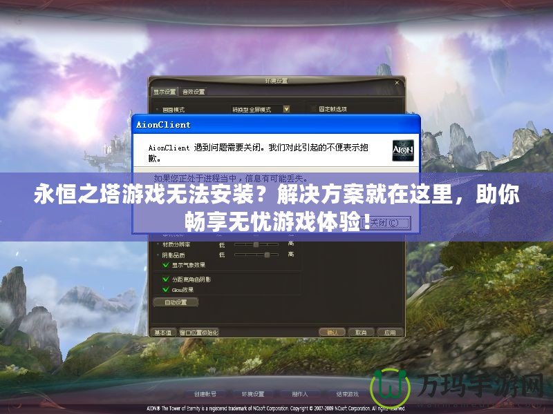 永恒之塔游戲無法安裝？解決方案就在這里，助你暢享無憂游戲體驗！