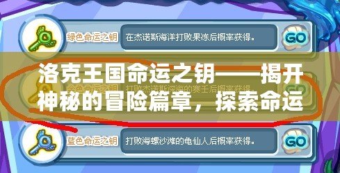 洛克王國命運之鑰——揭開神秘的冒險篇章，探索命運的奇跡