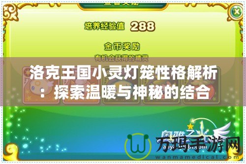 洛克王國小靈燈籠性格解析：探索溫暖與神秘的結合