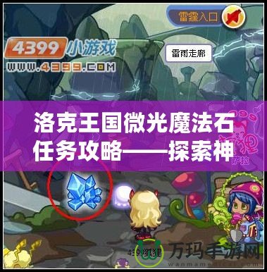 洛克王國微光魔法石任務攻略——探索神秘寶藏的終極指南