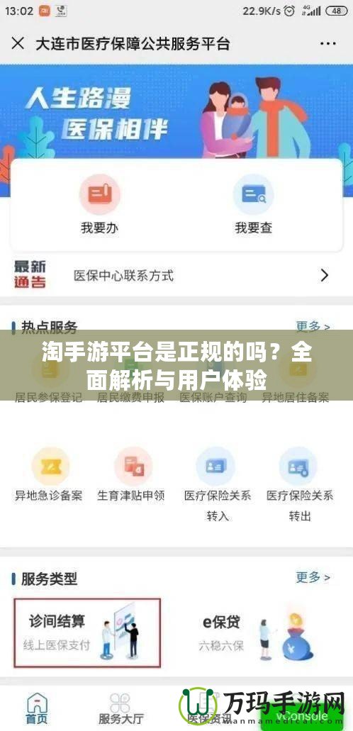 淘手游平臺(tái)是正規(guī)的嗎？全面解析與用戶體驗(yàn)