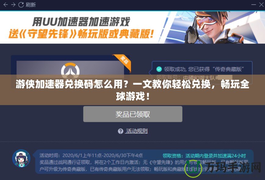 游俠加速器兌換碼怎么用？一文教你輕松兌換，暢玩全球游戲！
