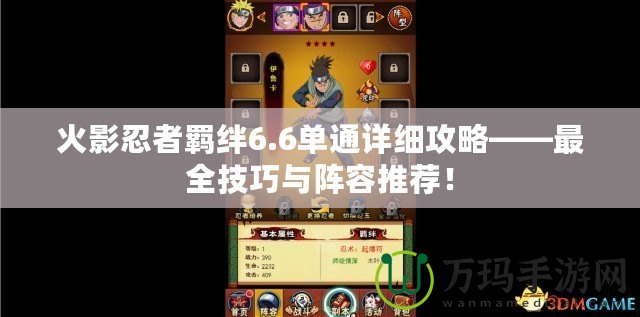 火影忍者羈絆6.6單通詳細攻略——最全技巧與陣容推薦！