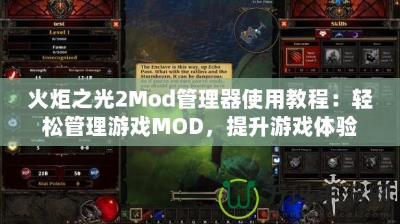 火炬之光2Mod管理器使用教程：輕松管理游戲MOD，提升游戲體驗