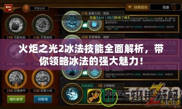 火炬之光2冰法技能全面解析，帶你領略冰法的強大魅力！