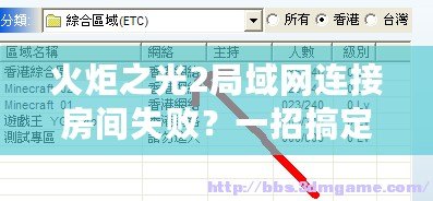 火炬之光2局域網連接房間失??？一招搞定！