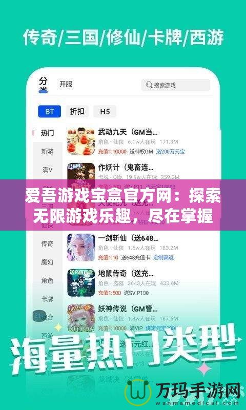 愛吾游戲寶盒官方網：探索無限游戲樂趣，盡在掌握