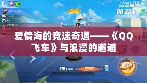 愛情海的競速奇遇——《QQ飛車》與浪漫的邂逅