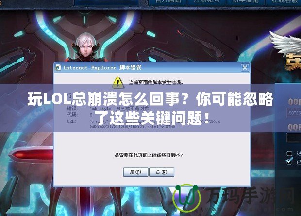 玩LOL總崩潰怎么回事？你可能忽略了這些關鍵問題！