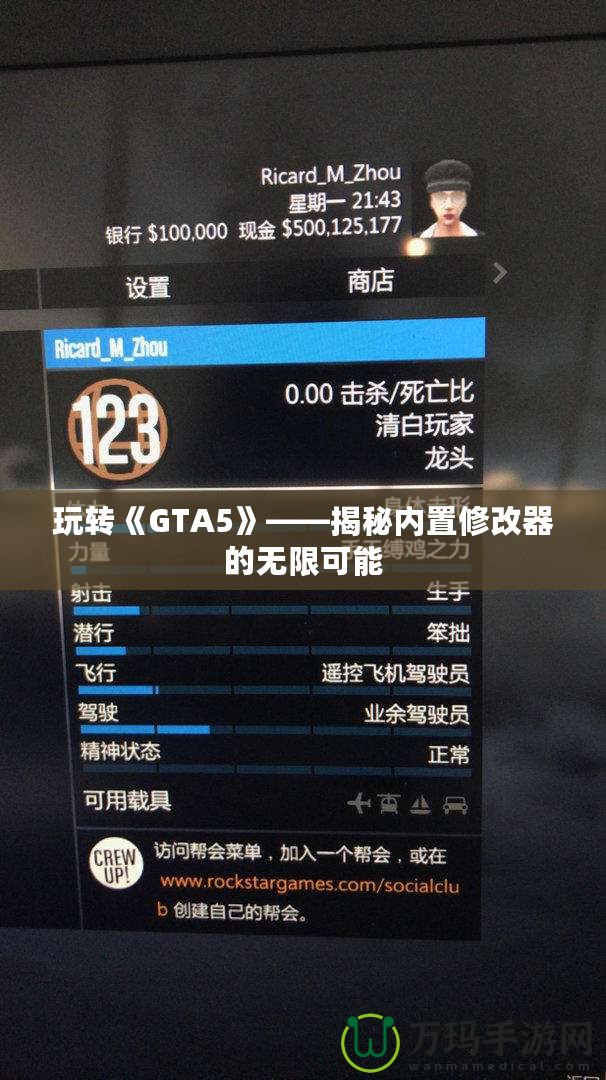 玩轉《GTA5》——揭秘內置修改器的無限可能