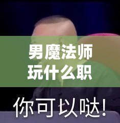 男魔法師玩什么職業好2021？最強職業推薦與解析