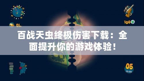 百戰(zhàn)天蟲終極傷害下載：全面提升你的游戲體驗！