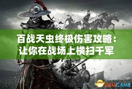 百戰天蟲終極傷害攻略：讓你在戰場上橫掃千軍