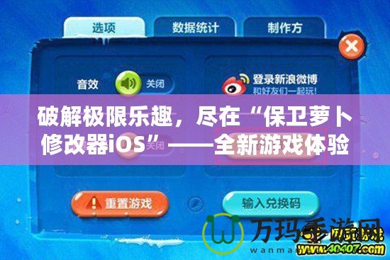 破解極限樂趣，盡在“保衛蘿卜修改器iOS”——全新游戲體驗等你來挑戰！