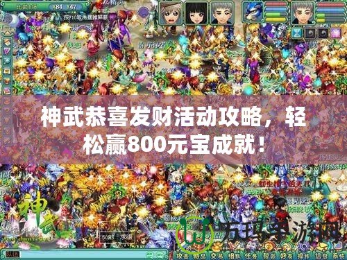 神武恭喜發財活動攻略，輕松贏800元寶成就！