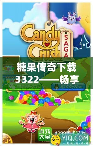 糖果傳奇下載3322——暢享甜蜜冒險，盡在掌中！