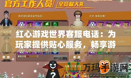 紅心游戲世界客服電話：為玩家提供貼心服務(wù)，暢享游戲樂趣