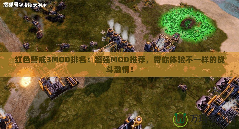 紅色警戒3MOD排名：超強MOD推薦，帶你體驗不一樣的戰斗激情！