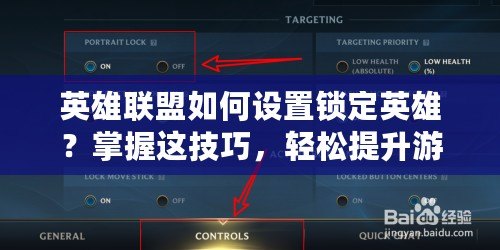 英雄聯(lián)盟如何設(shè)置鎖定英雄？掌握這技巧，輕松提升游戲體驗(yàn)！
