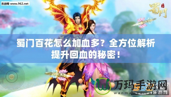 蜀門百花怎么加血多？全方位解析提升回血的秘密！