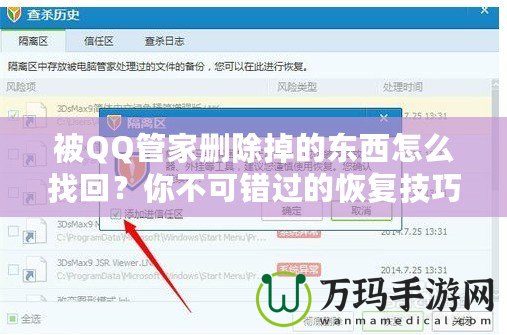 被QQ管家刪除掉的東西怎么找回？你不可錯過的恢復技巧！