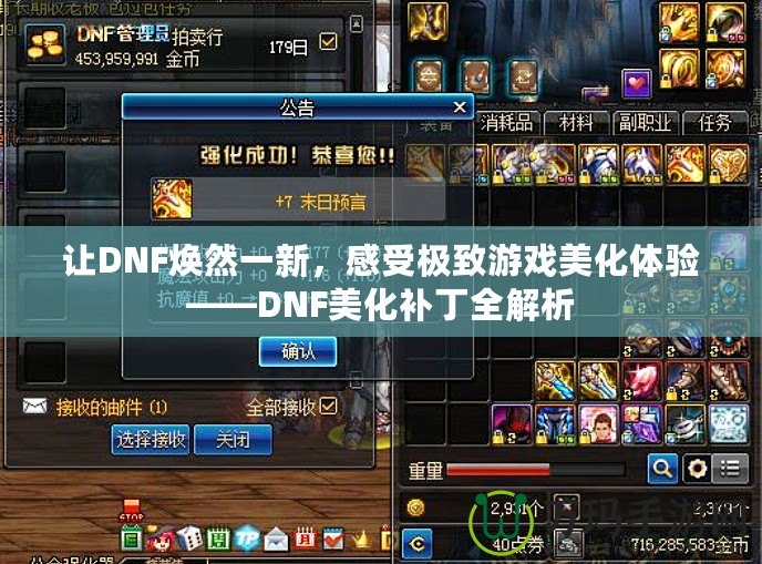 讓DNF煥然一新，感受極致游戲美化體驗——DNF美化補丁全解析