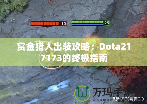 賞金獵人出裝攻略：Dota217173的終極指南