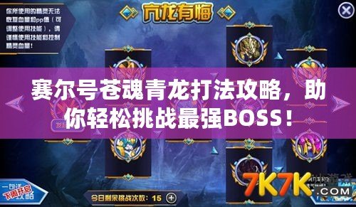 賽爾號蒼魂青龍打法攻略，助你輕松挑戰(zhàn)最強BOSS！