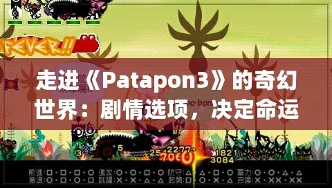 走進《Patapon3》的奇幻世界：劇情選項，決定命運的抉擇