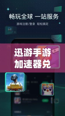 迅游手游加速器兌換碼：提升游戲體驗，輕松贏得勝利