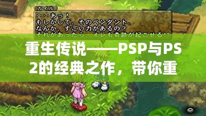 重生傳說——PSP與PS2的經典之作，帶你重溫輝煌時刻