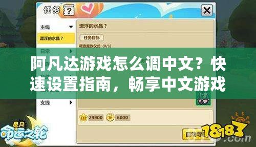 阿凡達游戲怎么調(diào)中文？快速設置指南，暢享中文游戲體驗！