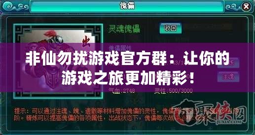 非仙勿擾游戲官方群：讓你的游戲之旅更加精彩！