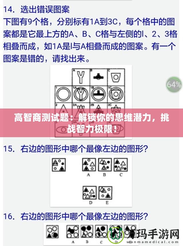 高智商測試題：解鎖你的思維潛力，挑戰智力極限！