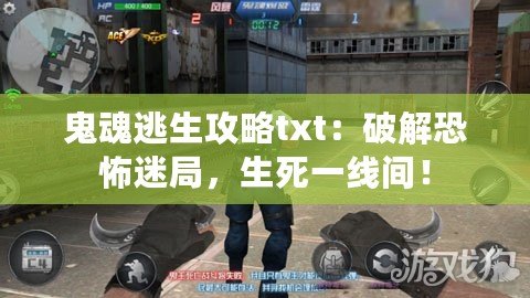 鬼魂逃生攻略txt：破解恐怖迷局，生死一線間！