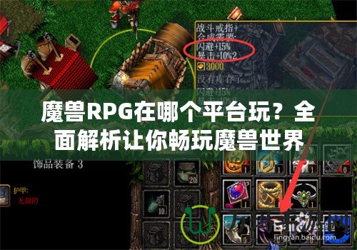 魔獸RPG在哪個平臺玩？全面解析讓你暢玩魔獸世界