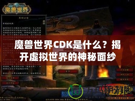 魔獸世界CDK是什么？揭開虛擬世界的神秘面紗