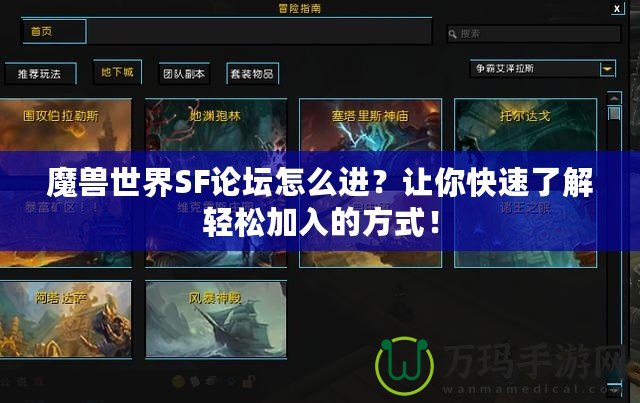 魔獸世界SF論壇怎么進？讓你快速了解輕松加入的方式！