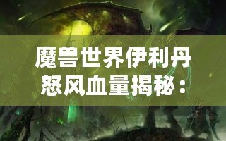 魔獸世界伊利丹怒風血量揭秘：挑戰巔峰BOSS的極限之戰