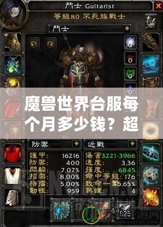 魔獸世界臺服每個月多少錢？超值體驗與月費解析