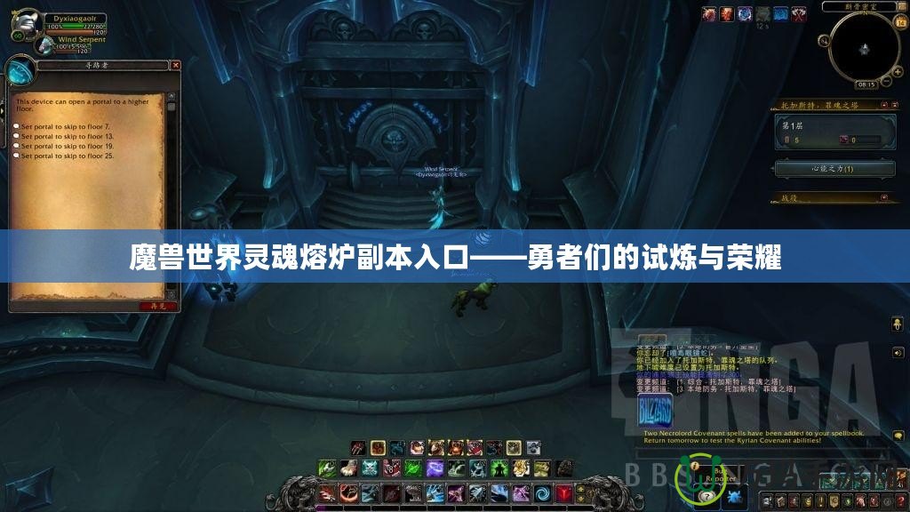 魔獸世界靈魂熔爐副本入口——勇者們的試煉與榮耀