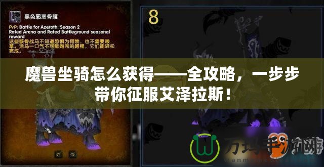 魔獸坐騎怎么獲得——全攻略，一步步帶你征服艾澤拉斯！