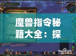 魔獸指令秘籍大全：探索魔獸世界的無限可能！