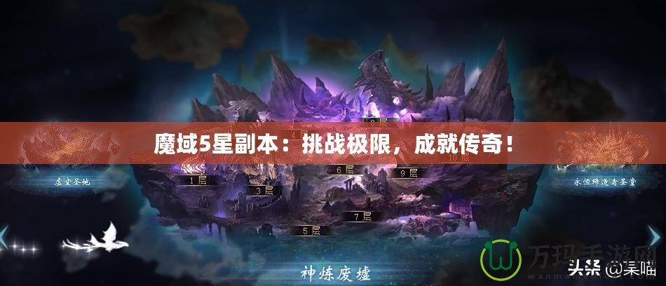 魔域5星副本：挑戰極限，成就傳奇！