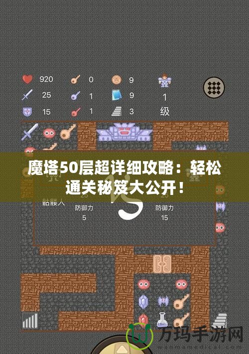 魔塔50層超詳細攻略：輕松通關秘笈大公開！